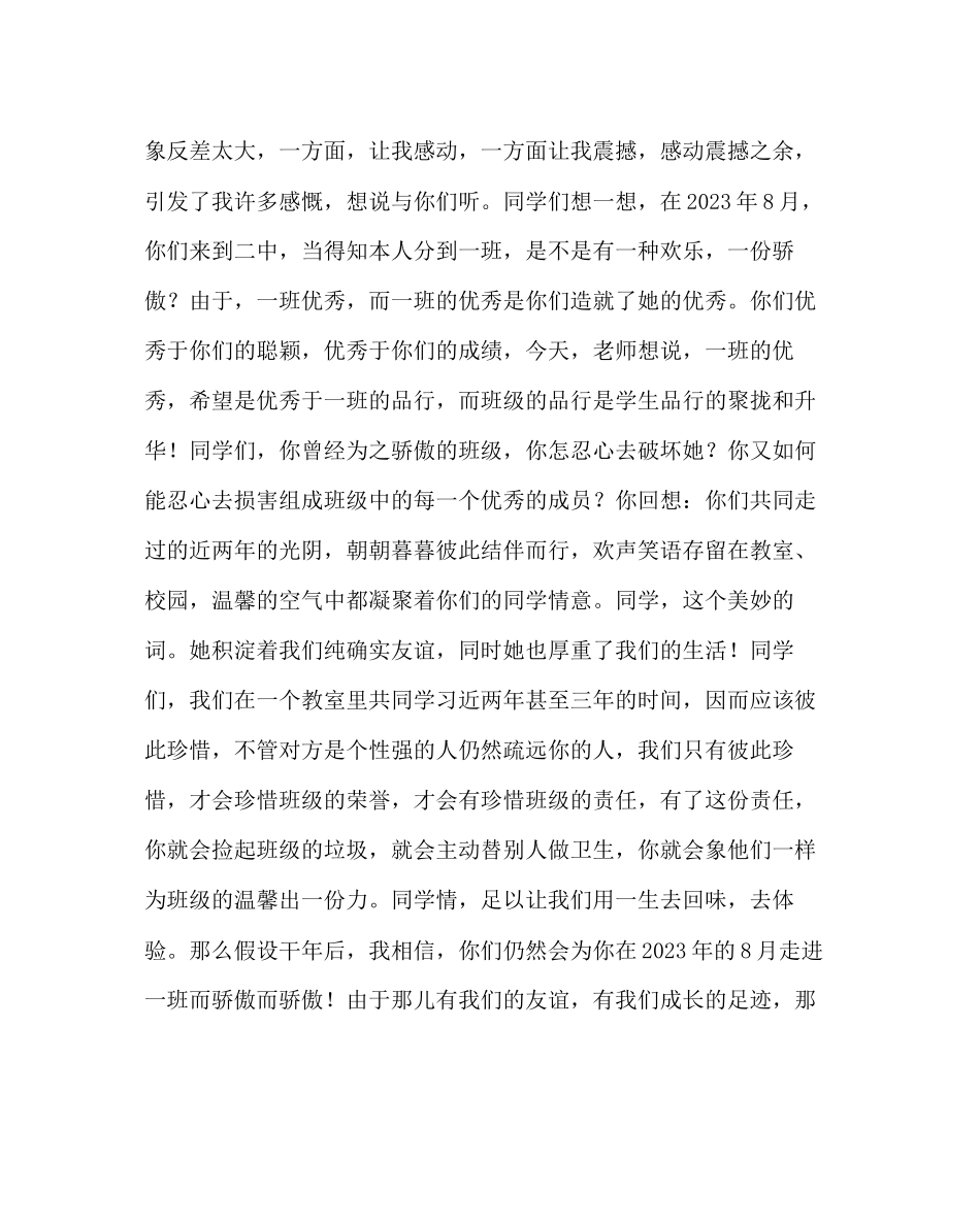 2023年主题班会教案班会讲话稿我们努力营造温馨.docx_第2页