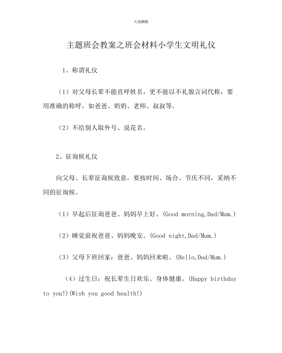 2023年主题班会教案班会材料《小学生文明礼仪》.docx_第1页