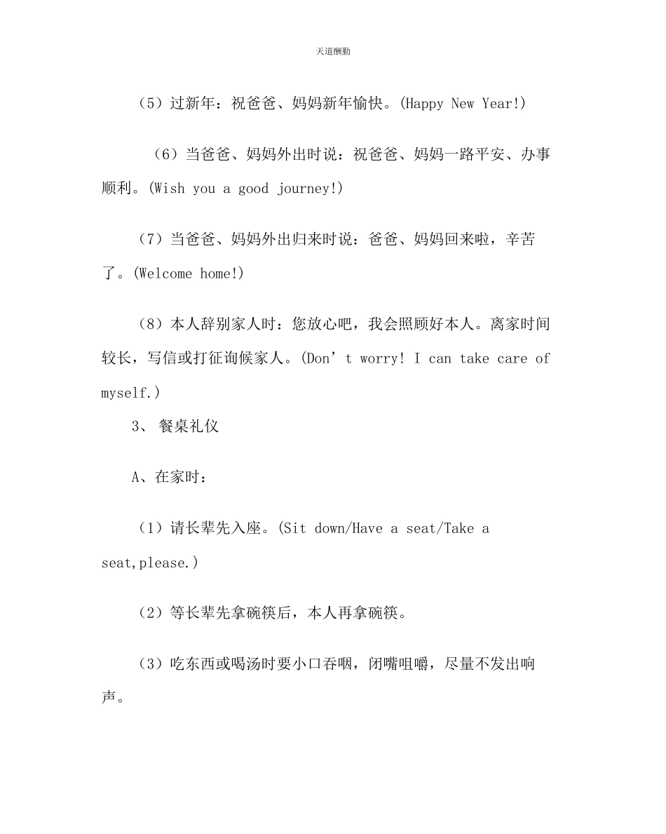 2023年主题班会教案班会材料《小学生文明礼仪》.docx_第2页