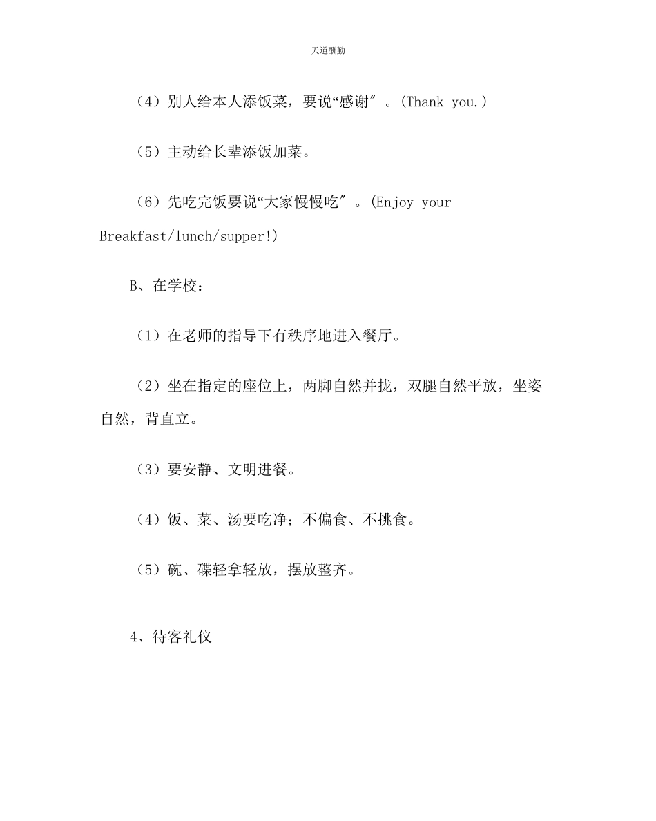 2023年主题班会教案班会材料《小学生文明礼仪》.docx_第3页