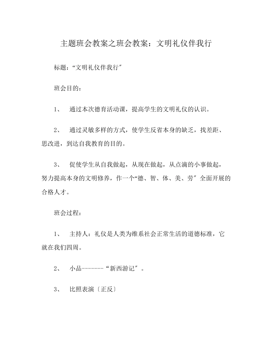 2023年主题班会教案班会教案文明礼仪伴我行.docx_第1页