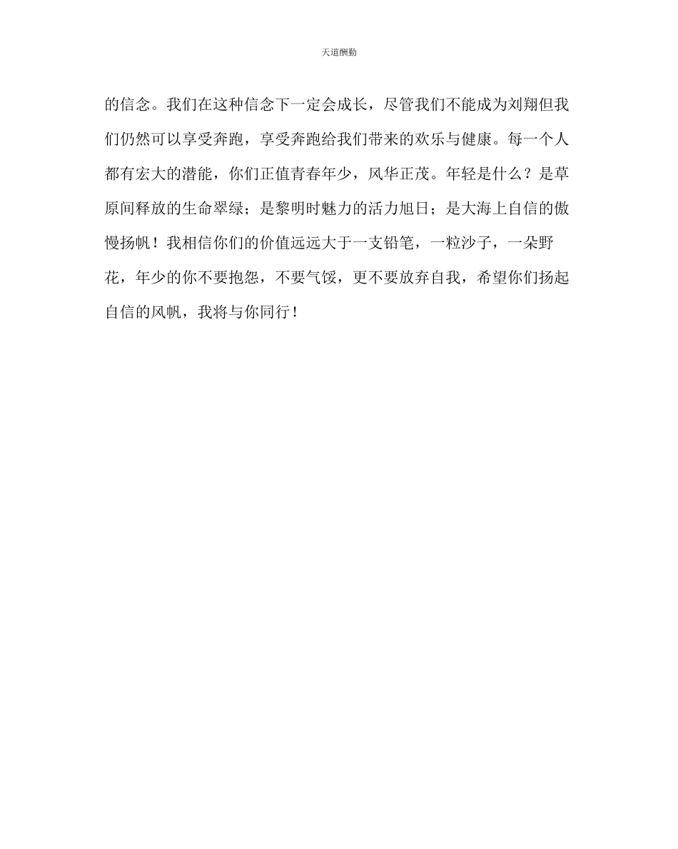 2023年主题班会教案班会讲话稿扬起自信的风帆我将与你同行.docx_第2页