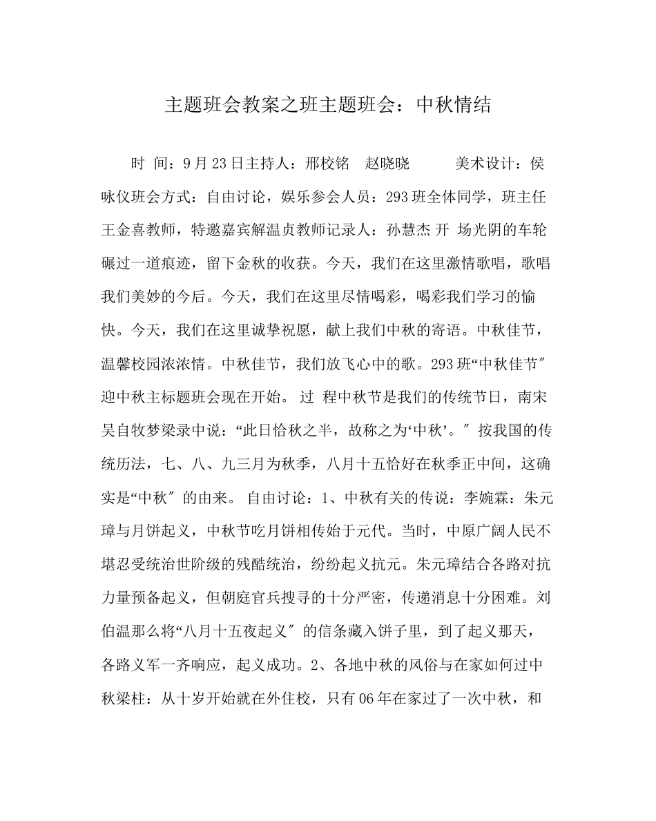 2023年主题班会教案班主题班会中秋情结.docx_第1页