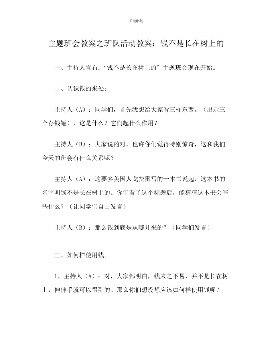 2023年主题班会教案班队活动教案钱不是长在树上的.docx_第1页
