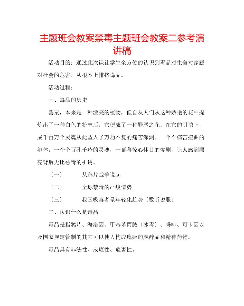 2023年主题班会教案禁毒主题班会教案二演讲稿.docx_第1页