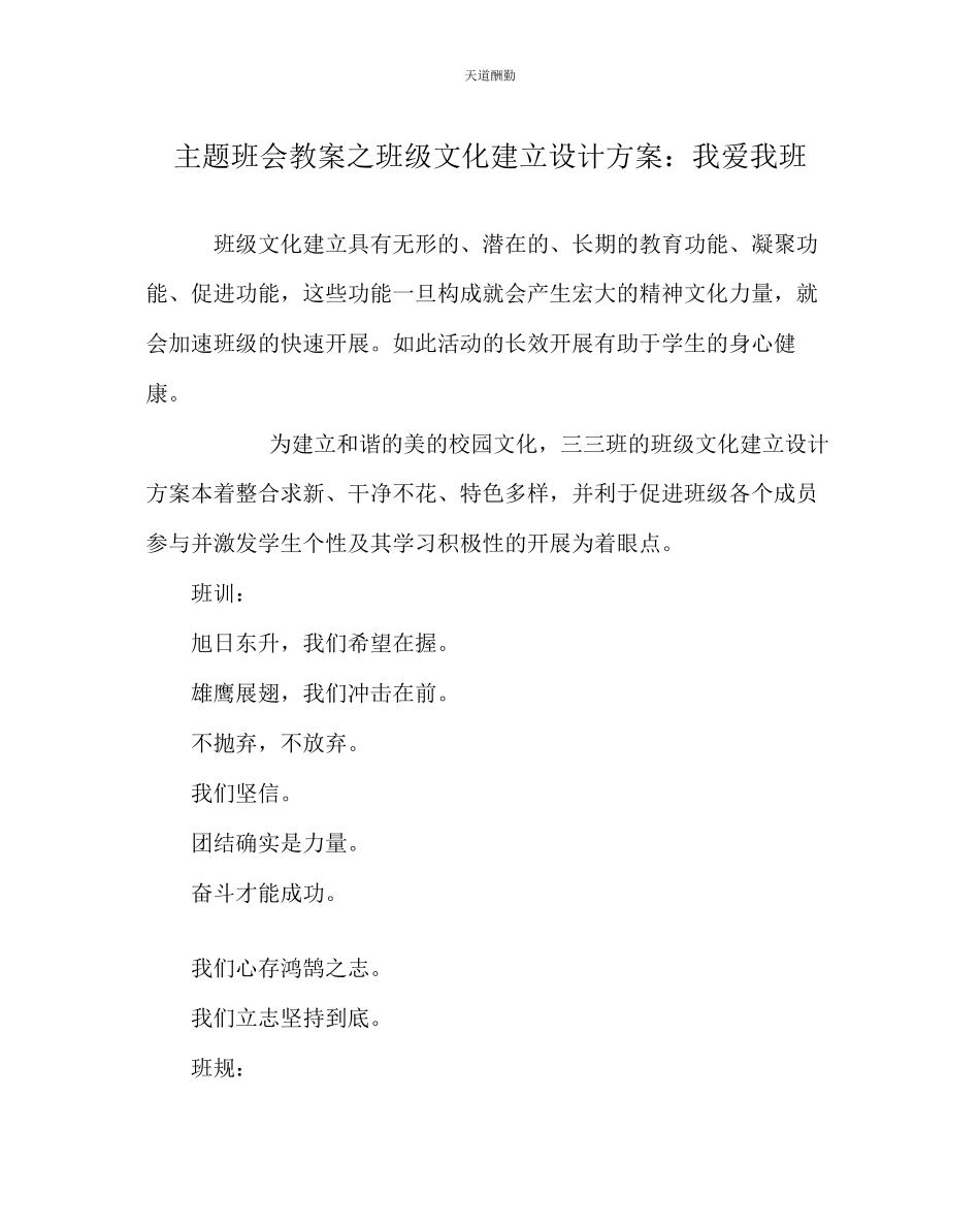 2023年主题班会教案班级文化建设设计方案我爱我班.docx_第1页