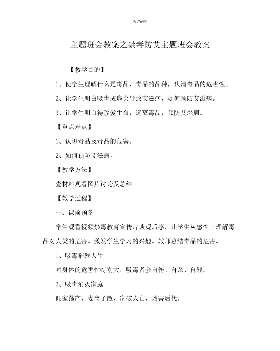 2023年主题班会教案禁毒防艾主题班会教案.docx_第1页