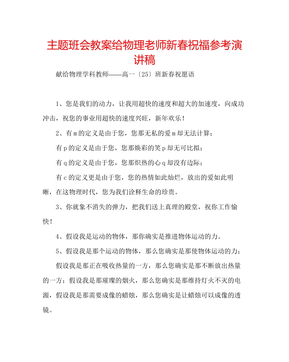 2023年主题班会教案给物理老师新春祝福演讲稿.docx_第1页