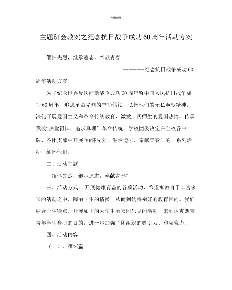 2023年主题班会教案纪念抗日战争胜利60周活动方案.docx_第1页