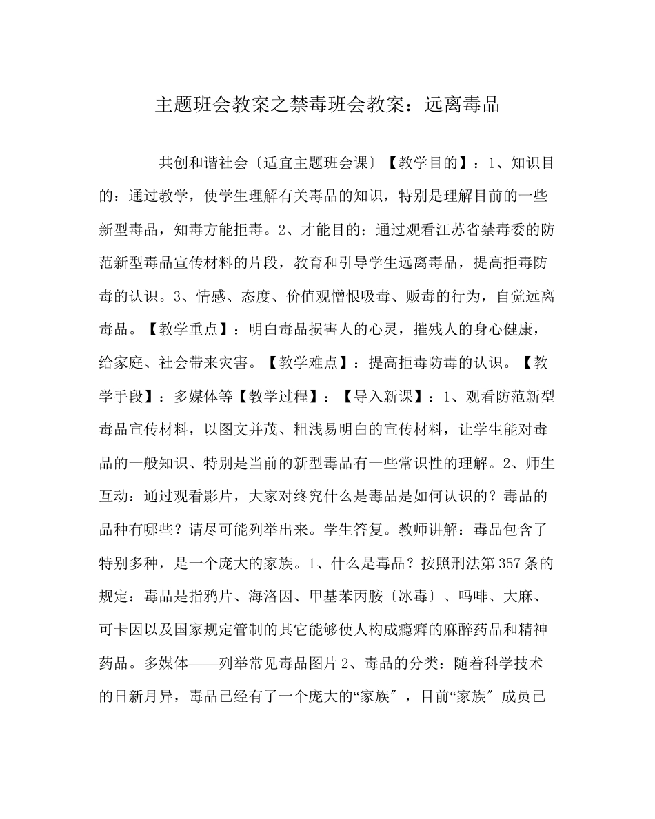 2023年主题班会教案禁毒班会教案远离毒品.docx_第1页