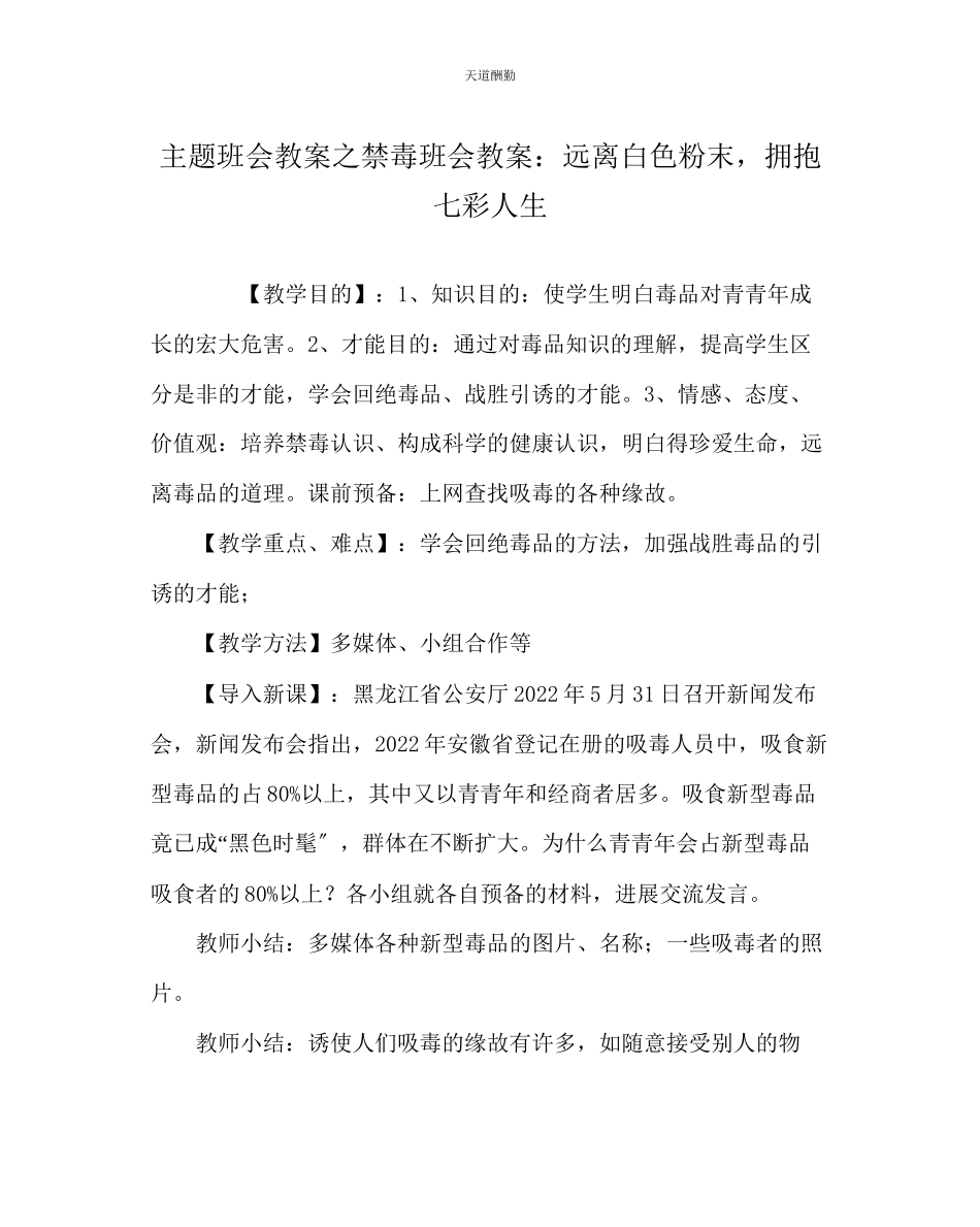 2023年主题班会教案禁毒班会教案远离白色粉末拥抱七彩人生.docx_第1页