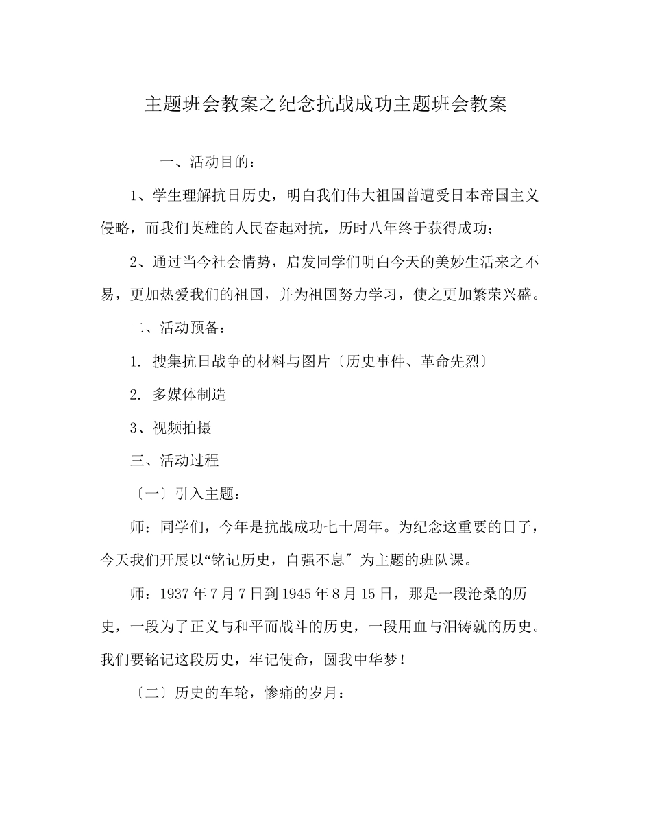 2023年主题班会教案纪念抗战胜利主题班会教案.docx_第1页