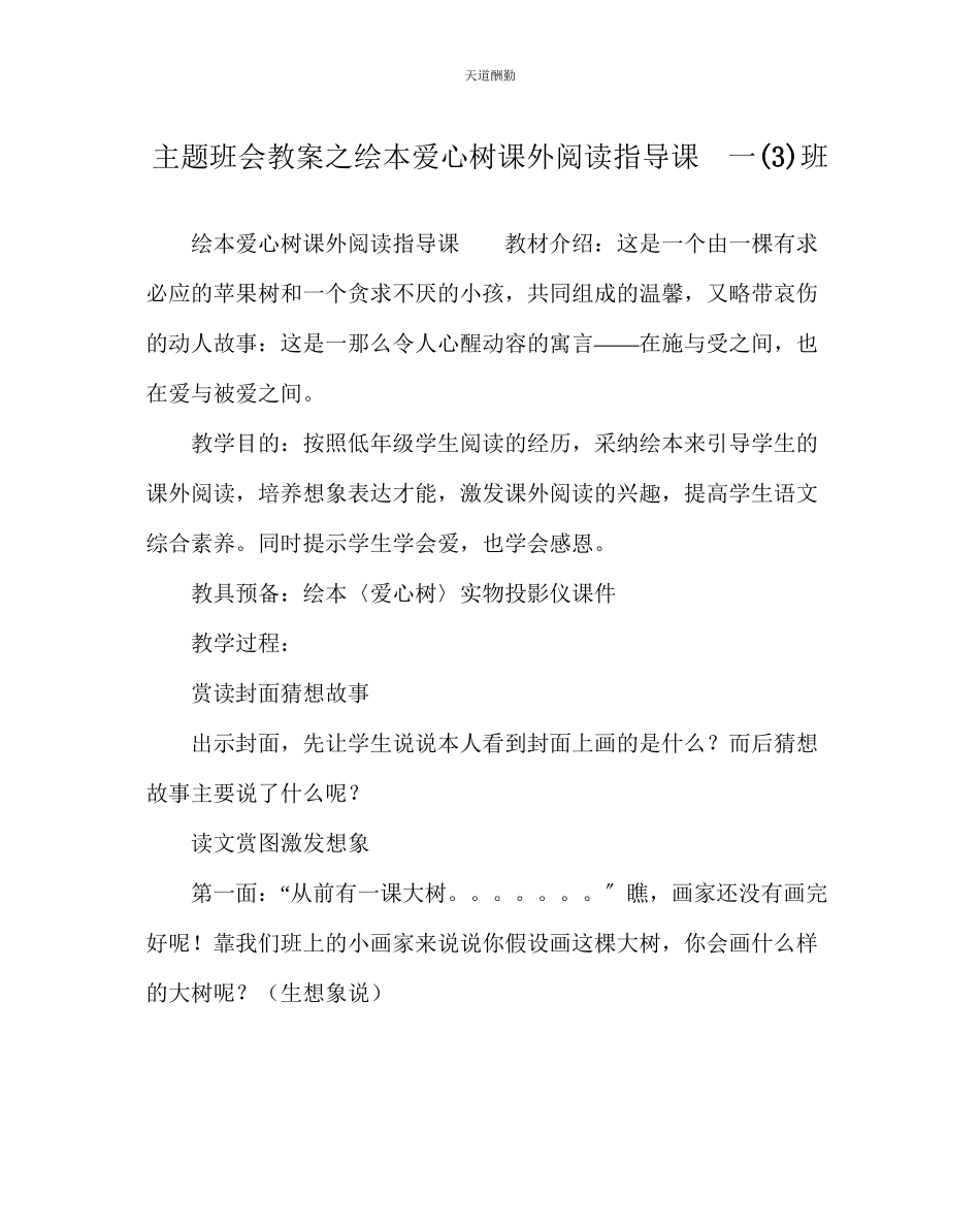 2023年主题班会教案绘本《爱心树》课外阅读指导课　一3班.docx_第1页
