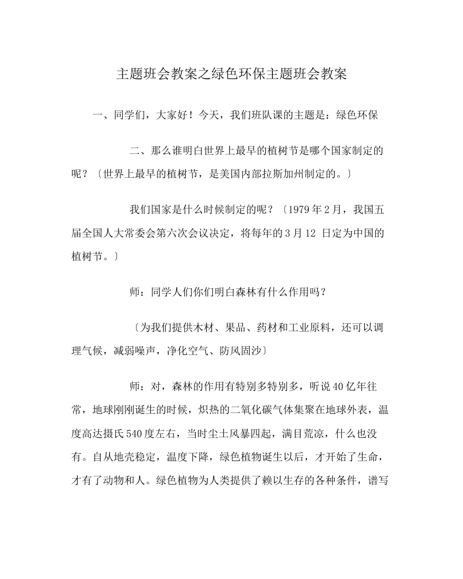 2023年主题班会教案绿色环保主题班会教案.docx_第1页