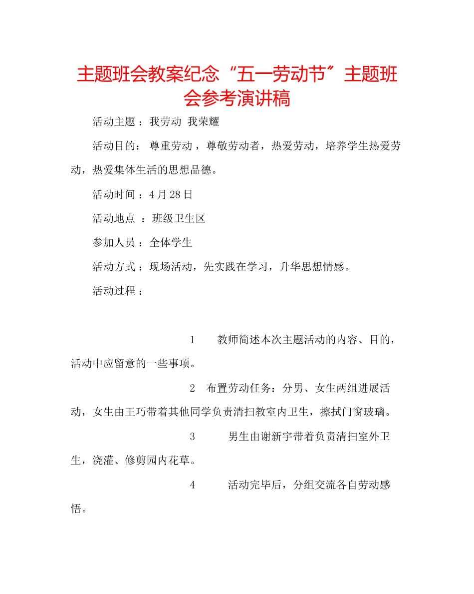 2023年主题班会教案纪念五一劳动节主题班会演讲稿.docx_第1页