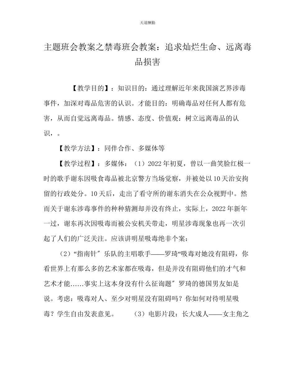 2023年主题班会教案禁毒班会教案追求灿烂生命远离毒品侵害.docx_第1页