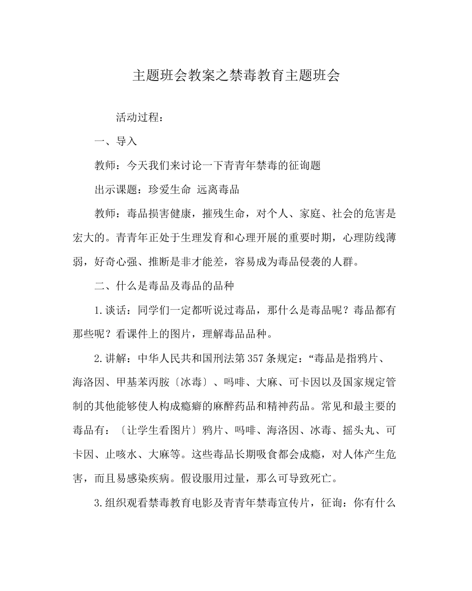 2023年主题班会教案禁毒教育主题班会.docx_第1页