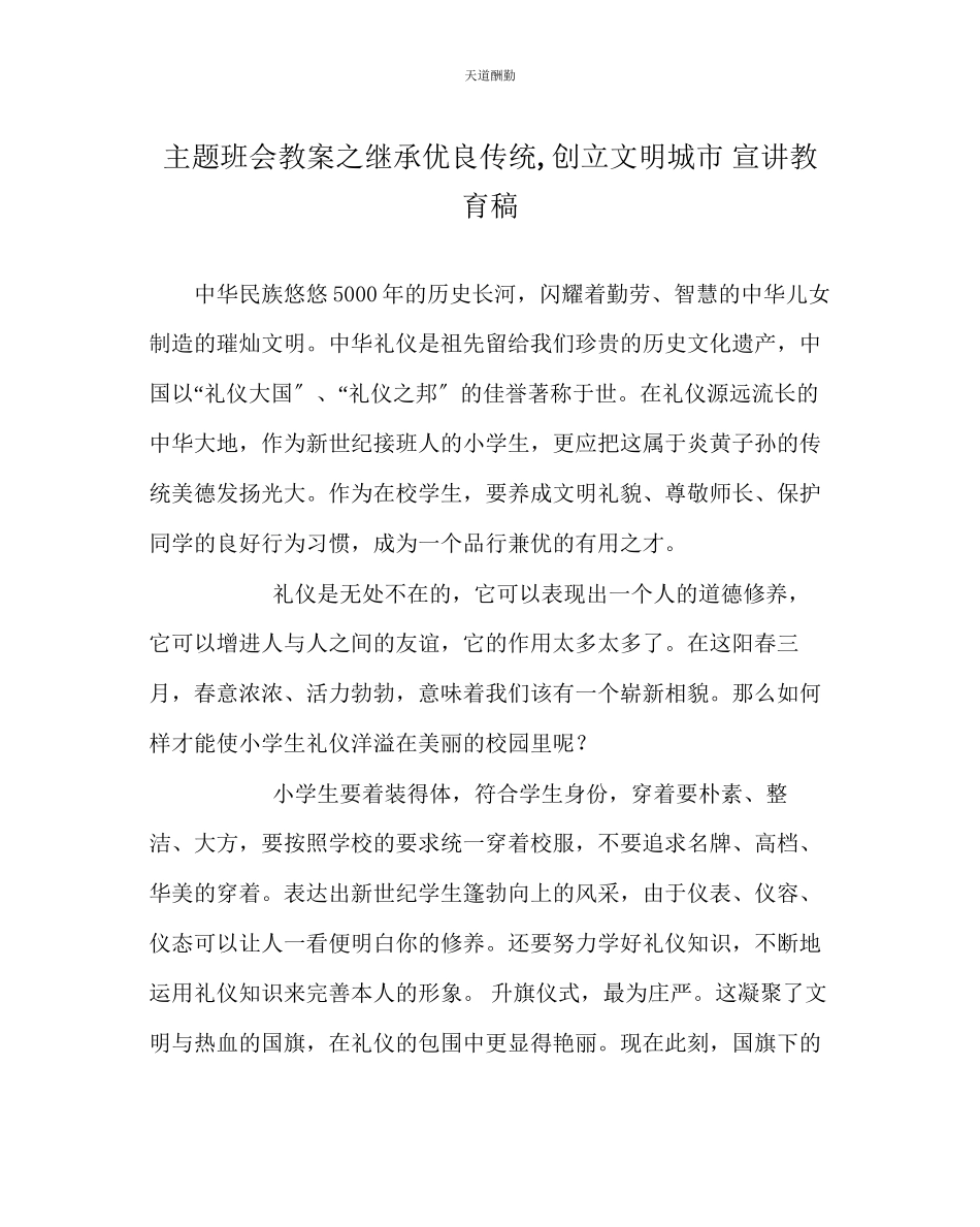 2023年主题班会教案继承优良传统创建文明城市宣讲教育稿.docx_第1页