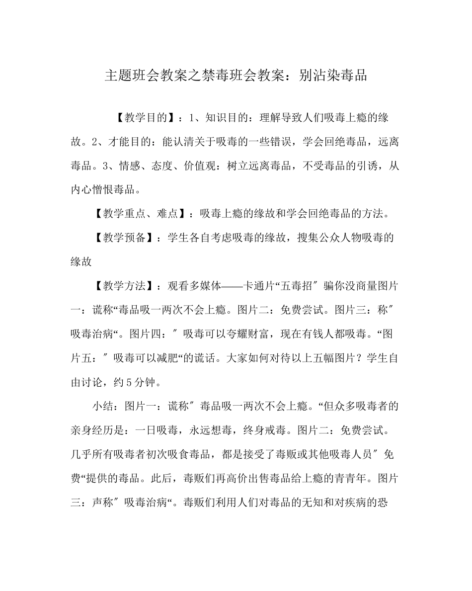 2023年主题班会教案禁毒班会教案别沾染毒品.docx_第1页