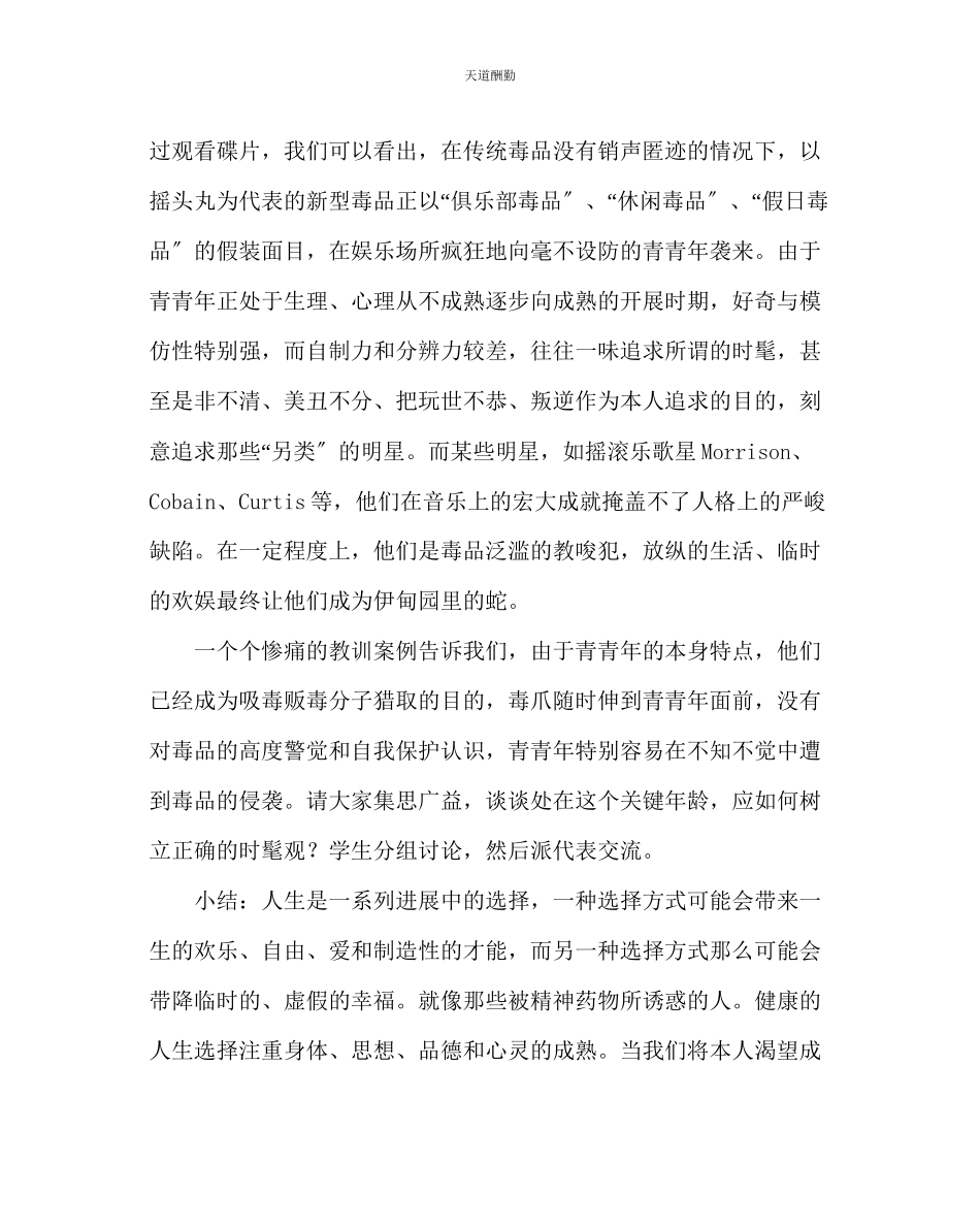 2023年主题班会教案禁毒班会教案增强社会责任感培养正确时尚观.docx_第2页