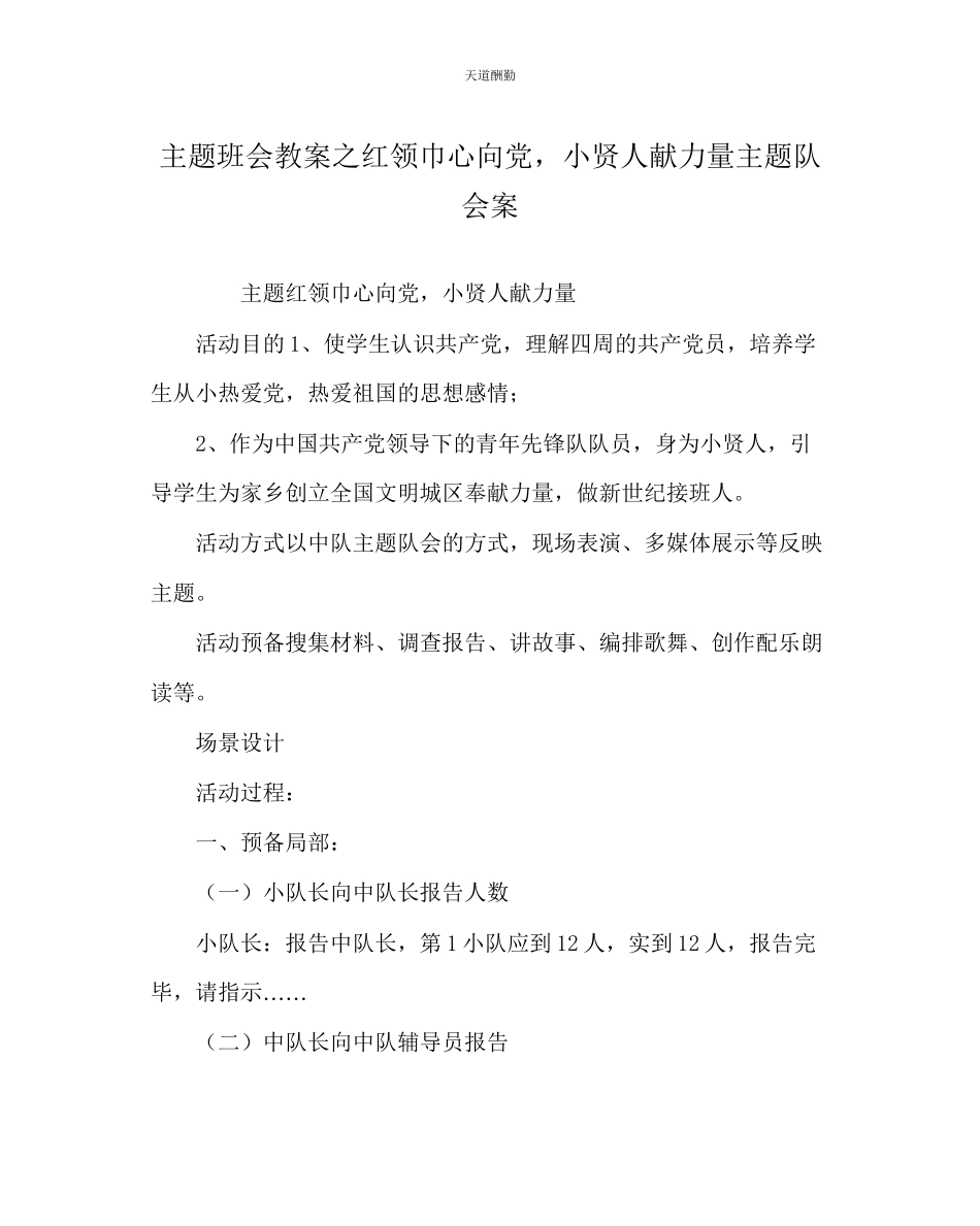 2023年主题班会教案红领巾心向党小贤人献力量主题队会案.docx_第1页