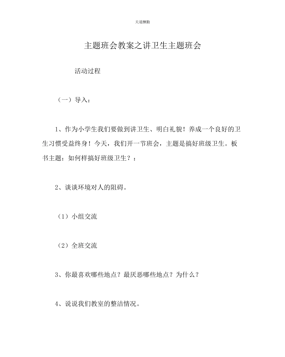 2023年主题班会教案讲卫生主题班会.docx_第1页
