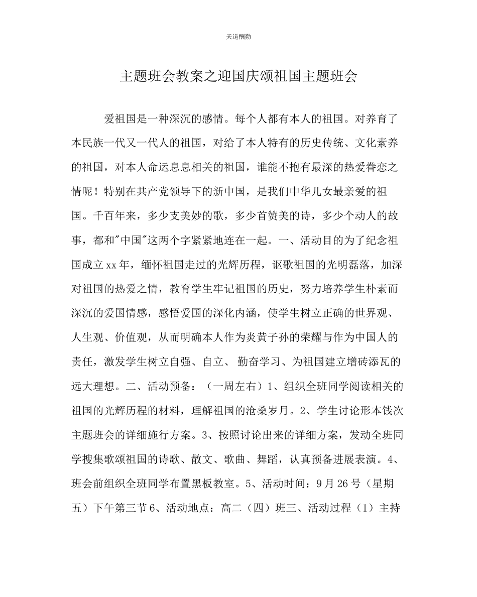 2023年主题班会教案迎国庆颂祖国主题班会.docx_第1页