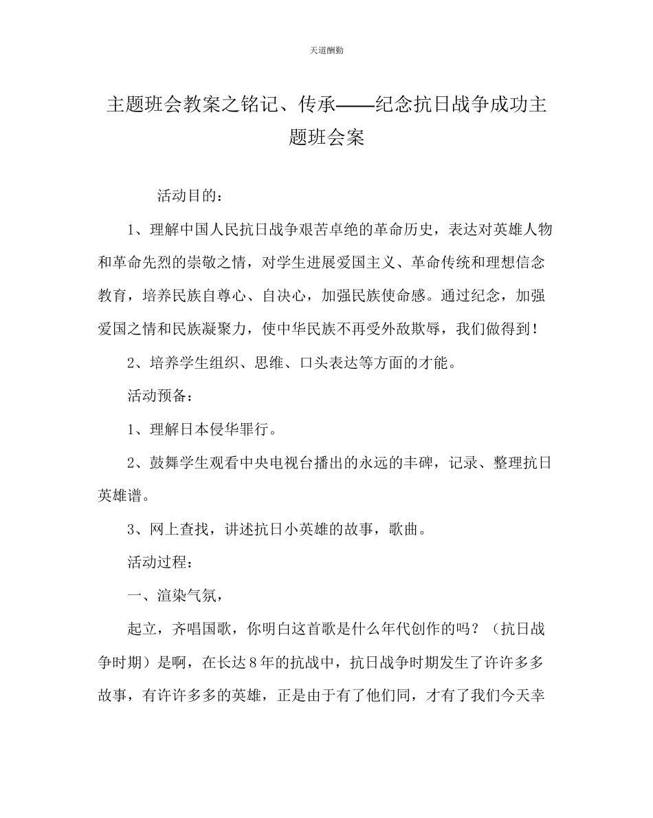 2023年主题班会教案铭记传承纪念抗日战争胜利主题班会案.docx_第1页
