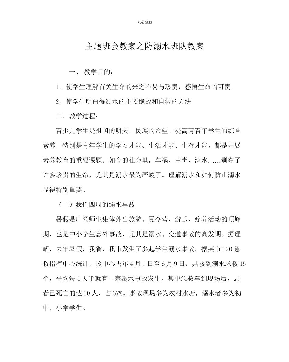 2023年主题班会教案防溺水班队教案.docx_第1页