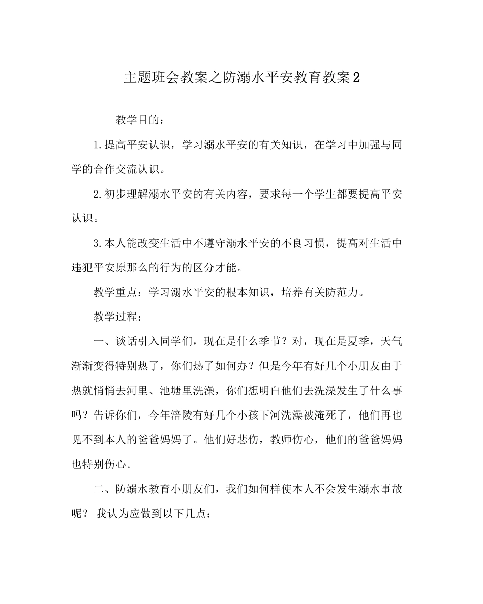 2023年主题班会教案防溺水安全教育教案2.docx_第1页
