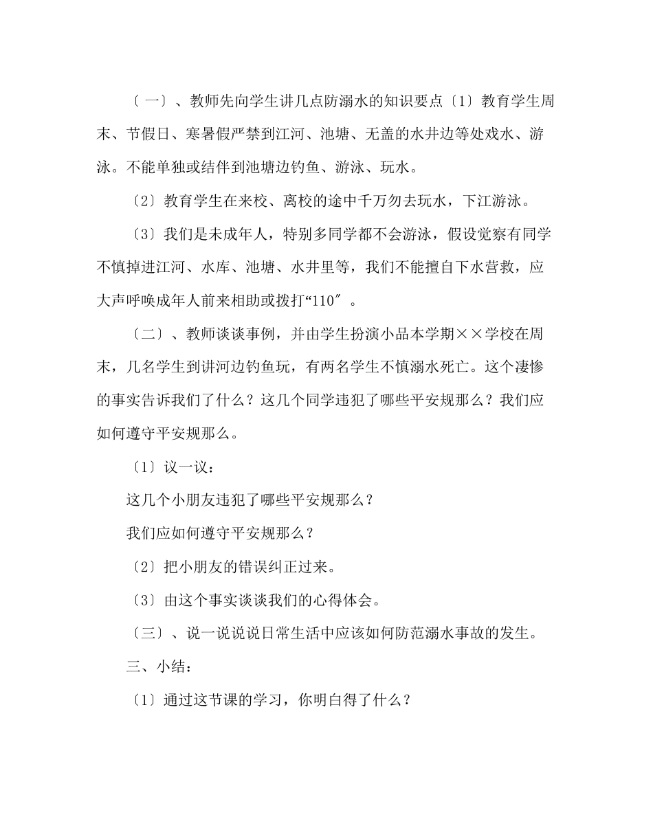 2023年主题班会教案防溺水安全教育教案2.docx_第2页