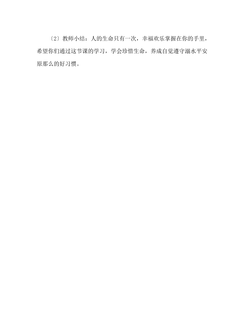 2023年主题班会教案防溺水安全教育教案2.docx_第3页