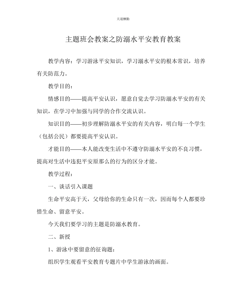 2023年主题班会教案防溺水安全教育教案.docx_第1页
