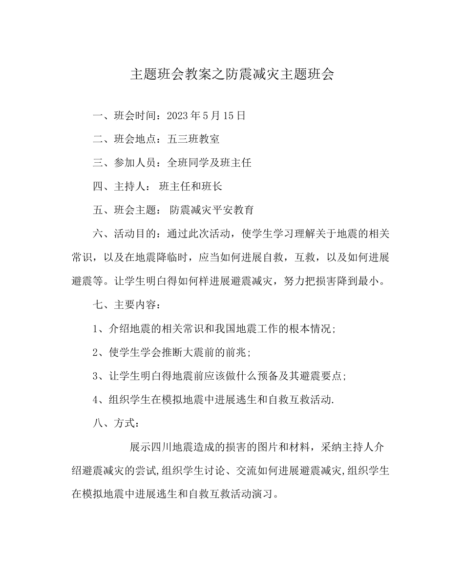 2023年主题班会教案防震减灾主题班会.docx_第1页