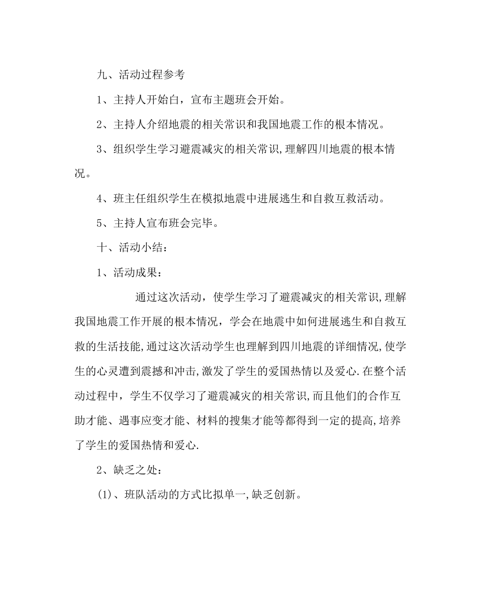 2023年主题班会教案防震减灾主题班会.docx_第2页