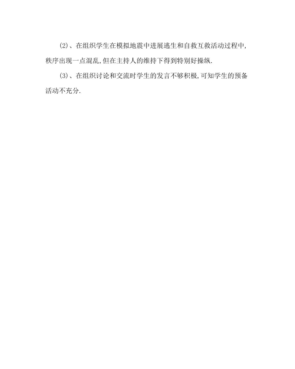 2023年主题班会教案防震减灾主题班会.docx_第3页