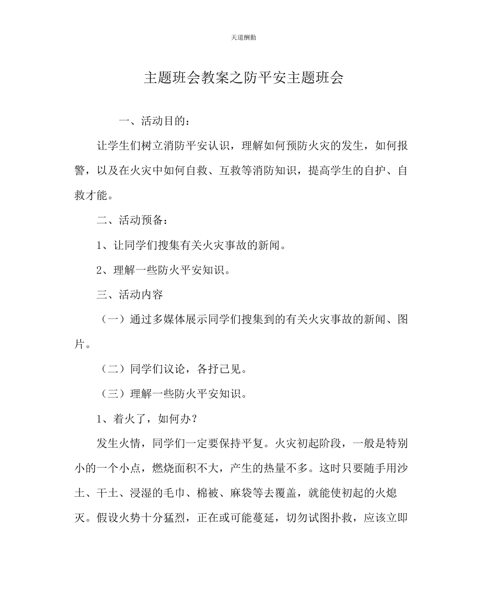 2023年主题班会教案防安全主题班会.docx_第1页