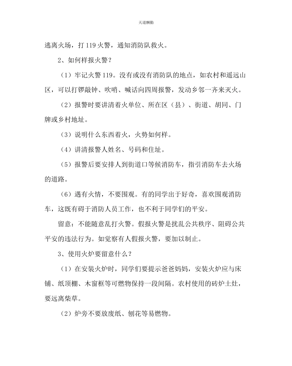 2023年主题班会教案防安全主题班会.docx_第2页