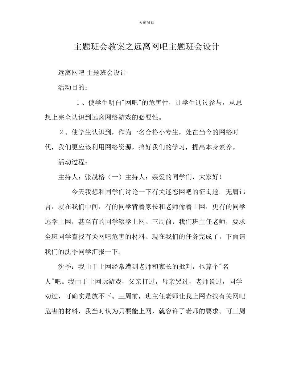 2023年主题班会教案远离网吧主题班会设计.docx_第1页