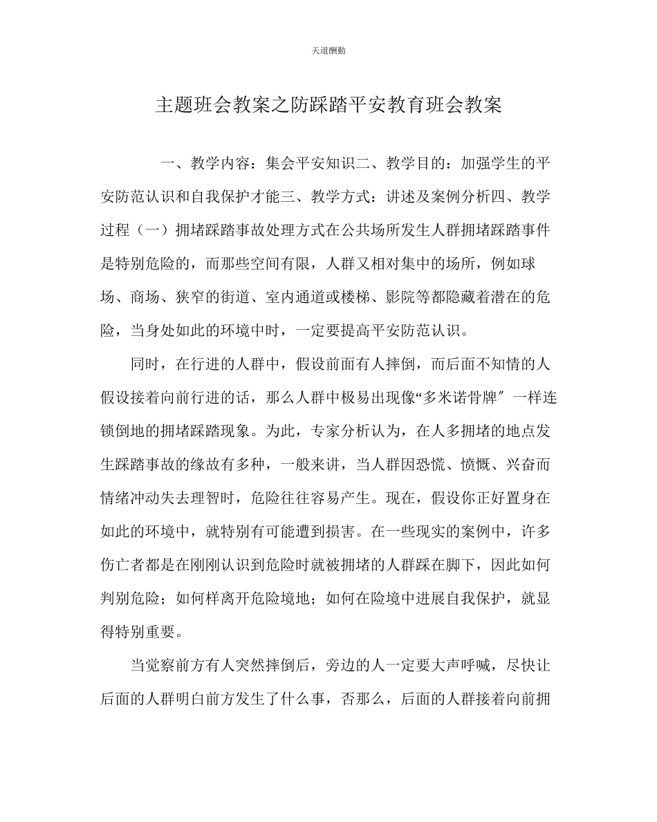 2023年主题班会教案防踩踏安全教育班会教案.docx_第1页