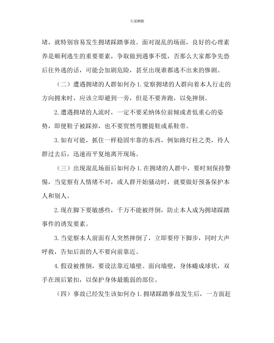 2023年主题班会教案防踩踏安全教育班会教案.docx_第2页