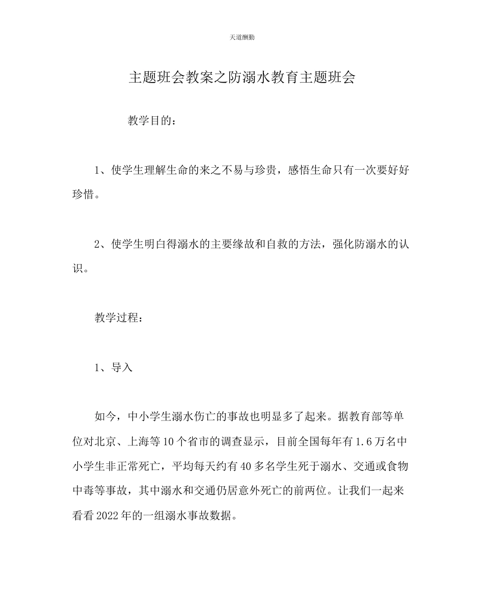 2023年主题班会教案防溺水教育主题班会.docx_第1页