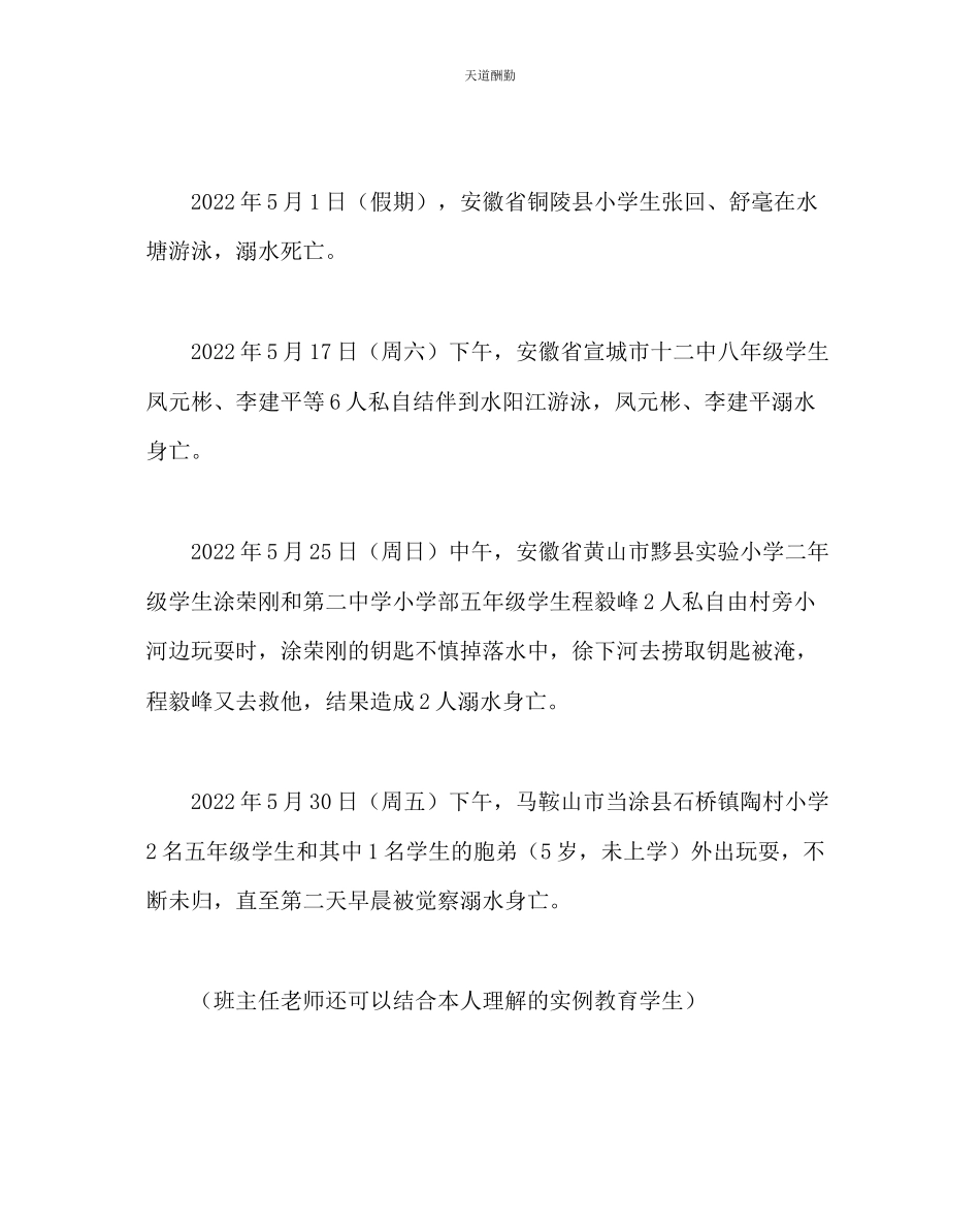 2023年主题班会教案防溺水教育主题班会.docx_第2页