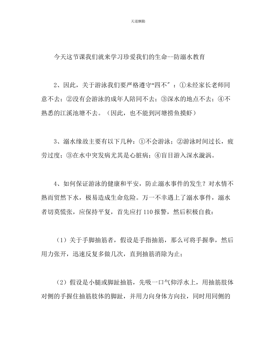 2023年主题班会教案防溺水教育主题班会.docx_第3页