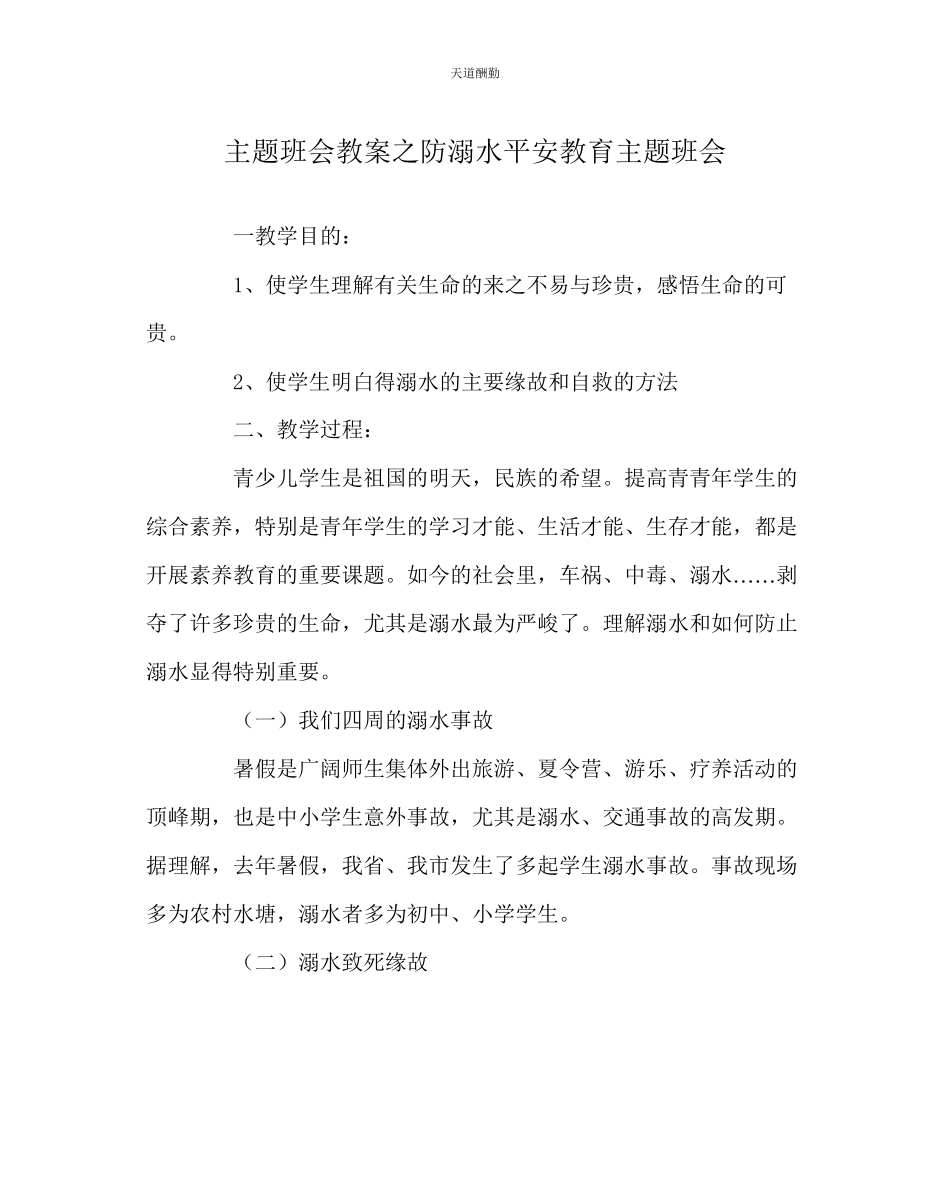 2023年主题班会教案防溺水安全教育主题班会.docx_第1页