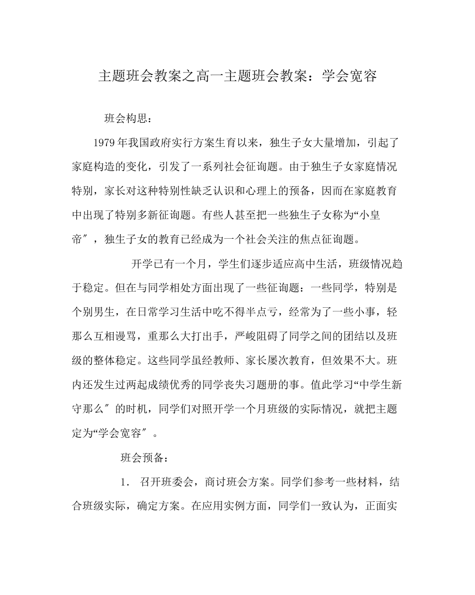 2023年主题班会教案高一主题班会教案学会宽容.docx_第1页