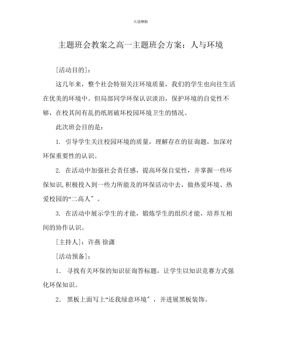 2023年主题班会教案高一主题班会方案人与环境.docx_第1页