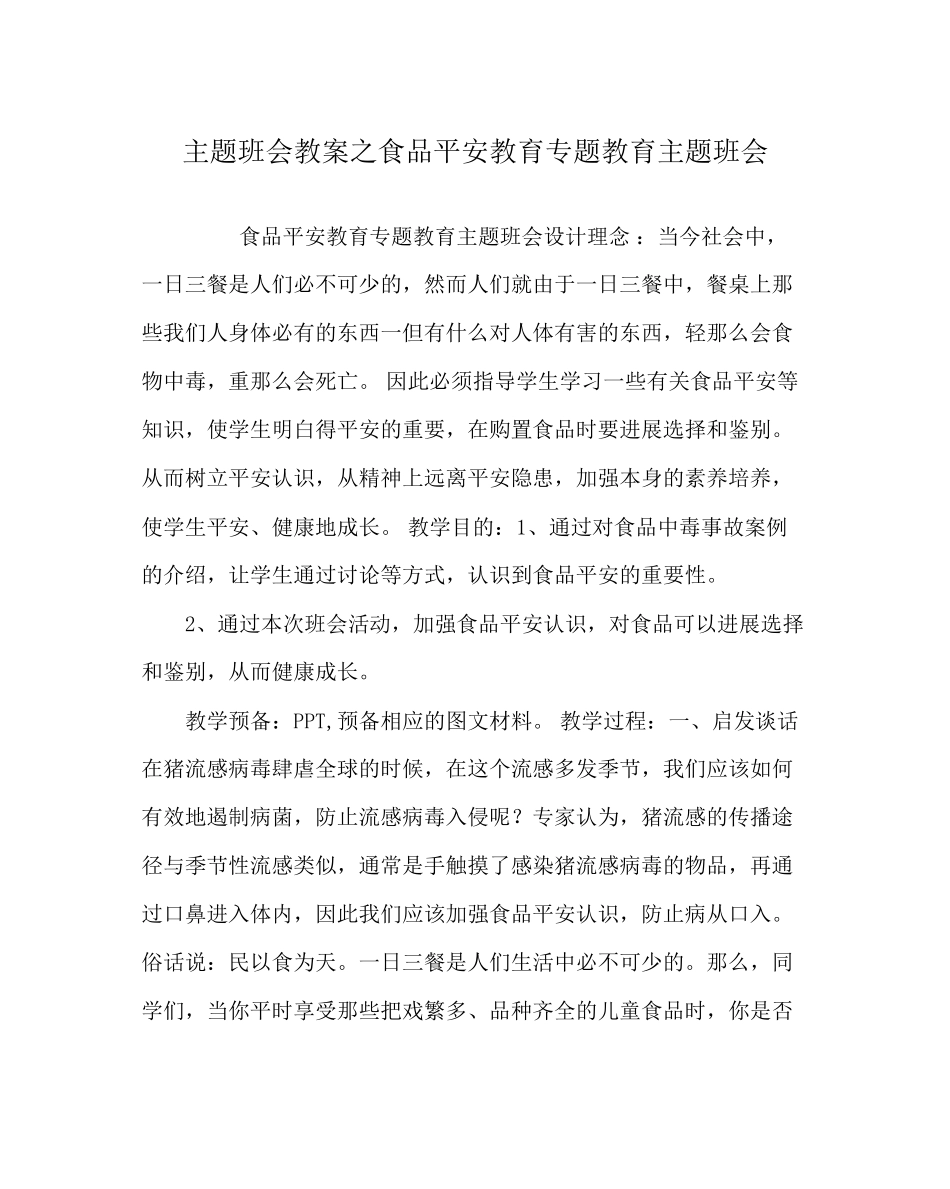 2023年主题班会教案食品安全教育专题教育主题班会.docx_第1页
