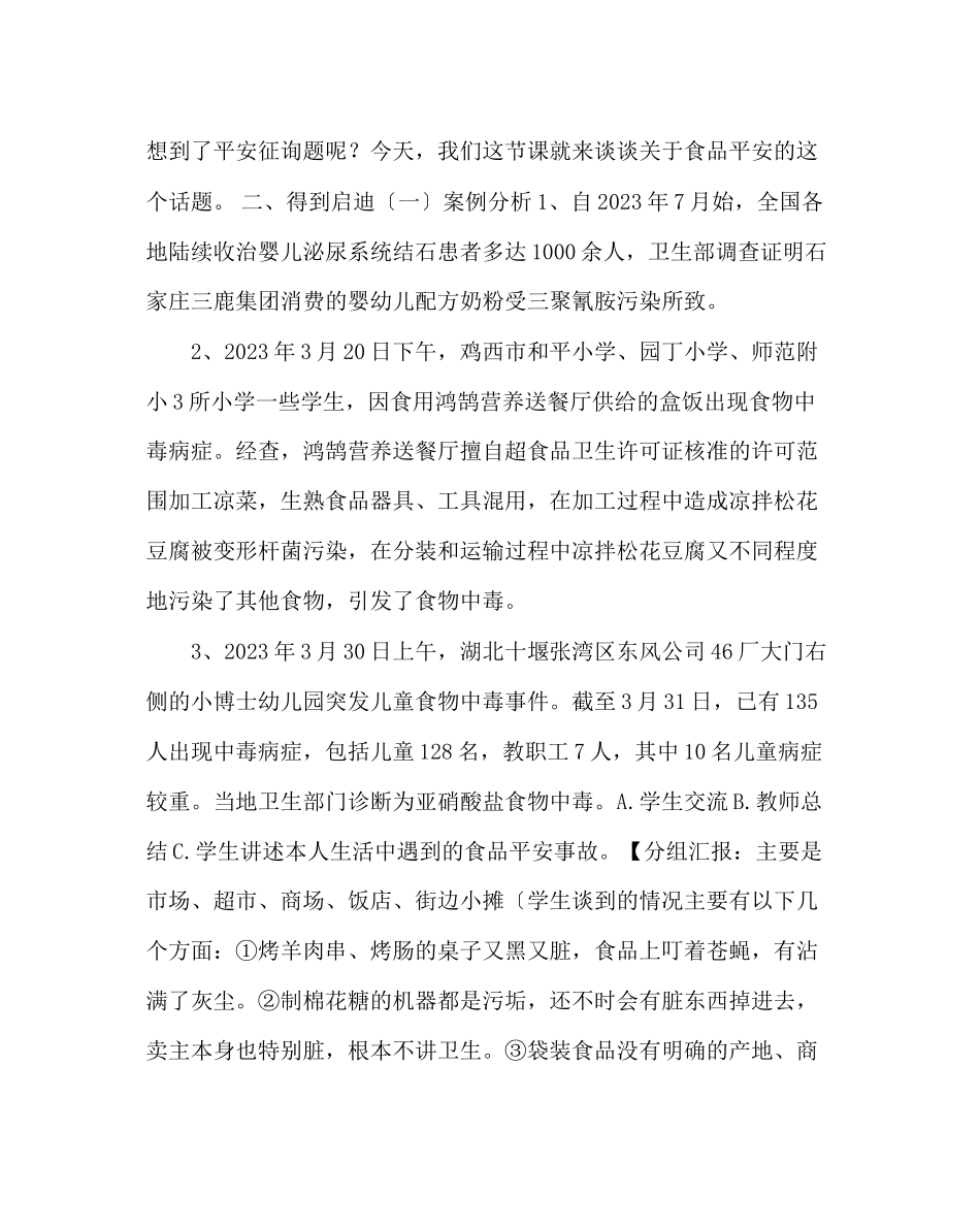 2023年主题班会教案食品安全教育专题教育主题班会.docx_第2页