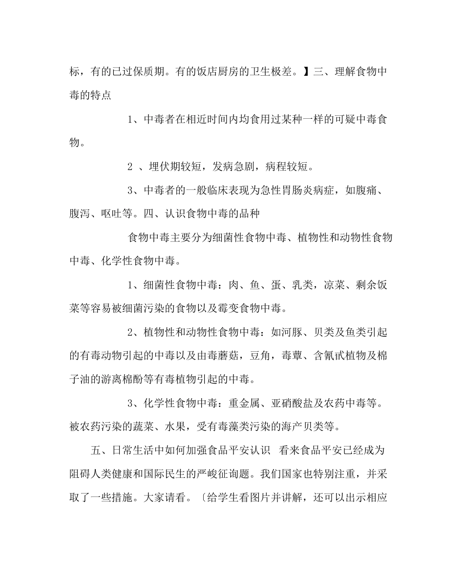 2023年主题班会教案食品安全教育专题教育主题班会.docx_第3页